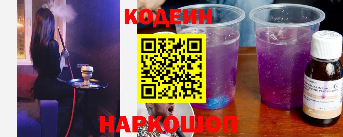 Прохладный  Кодеиновый сироп Lean Purple Drank  Кодеин напиток Lean (лин)  Вход с VPN 